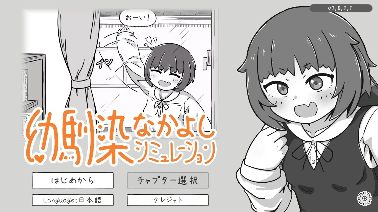 【SLG/官中】青梅竹马好朋友模拟器 幼馴染なかよしシミュレーション v1.0.2.2【度盘/507M】