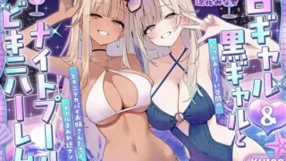 【ASMR/AI汉化】白ギャル&黒ギャルとナイトプールビキニハーレム♪ なっがぁ～い谷間のビキニデカパイお姉さんたちとギャルまみれ逆ナン3P♪【RJ01706401】【度盘/1.4G】
