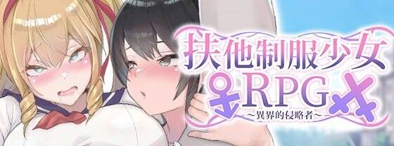 【RPG/官中】扶他制服少女RPG～來自異世界的侵略者～/フタナリ制服少女RPG～異世界からの侵略者～【度盘/1.16G】
