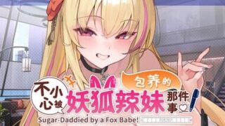 【SLG/官中】不小心被妖狐辣妹包养的那件事DEMO【度盘/夸克/900.93M】