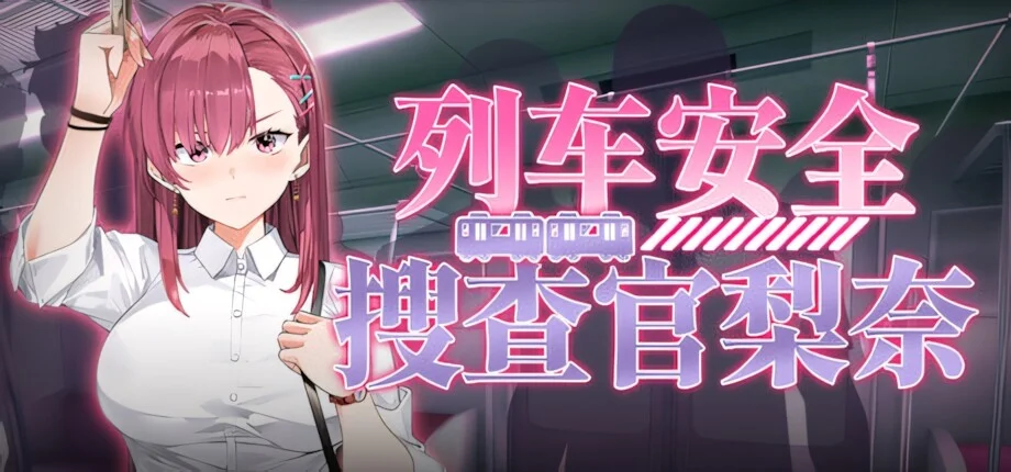 【SLG/官中/步兵】列车安全搜查官梨奈 诱饵痴汉搜查官莉娜 Rina's Undercover Train Operation 列車捜査官リナ v1.18【度盘/4.04G】