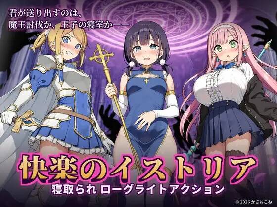 【SLG/官中】快楽のイストリア～Hな呪いで堕ちていく勇者の仲間たち～ ver1.04【RJ01737679】【度盘/932MB】