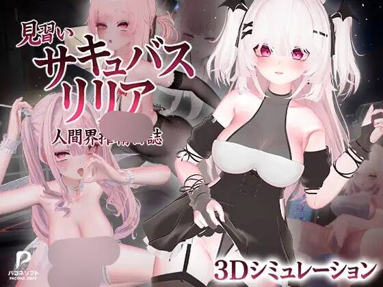 【3D/官中】見習いサキュバス リリア〜人間界搾精日誌〜【RJ01724797】【度盘/4.92G】