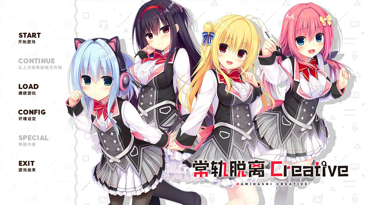【ADV/官中/步兵】常轨脱离Creative ハミダシクリエイティブ Hamidashi Creative v1.06【度盘/6.12G】