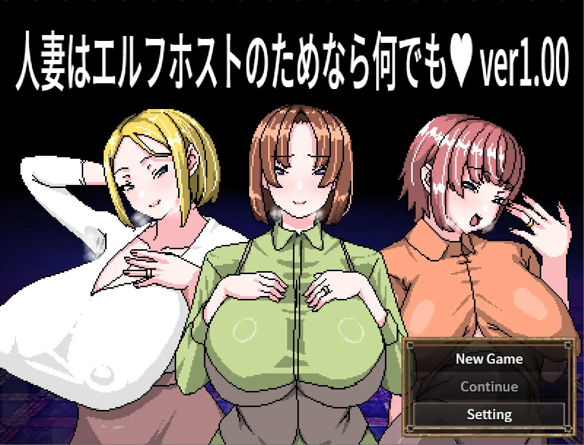 【RPG/双端/官中】人妻为了精灵族牛郎什么都愿意做 人妻はエルフホストのためなら何でも Wives Will Do Everything for Elven Hosts【度盘/453M】