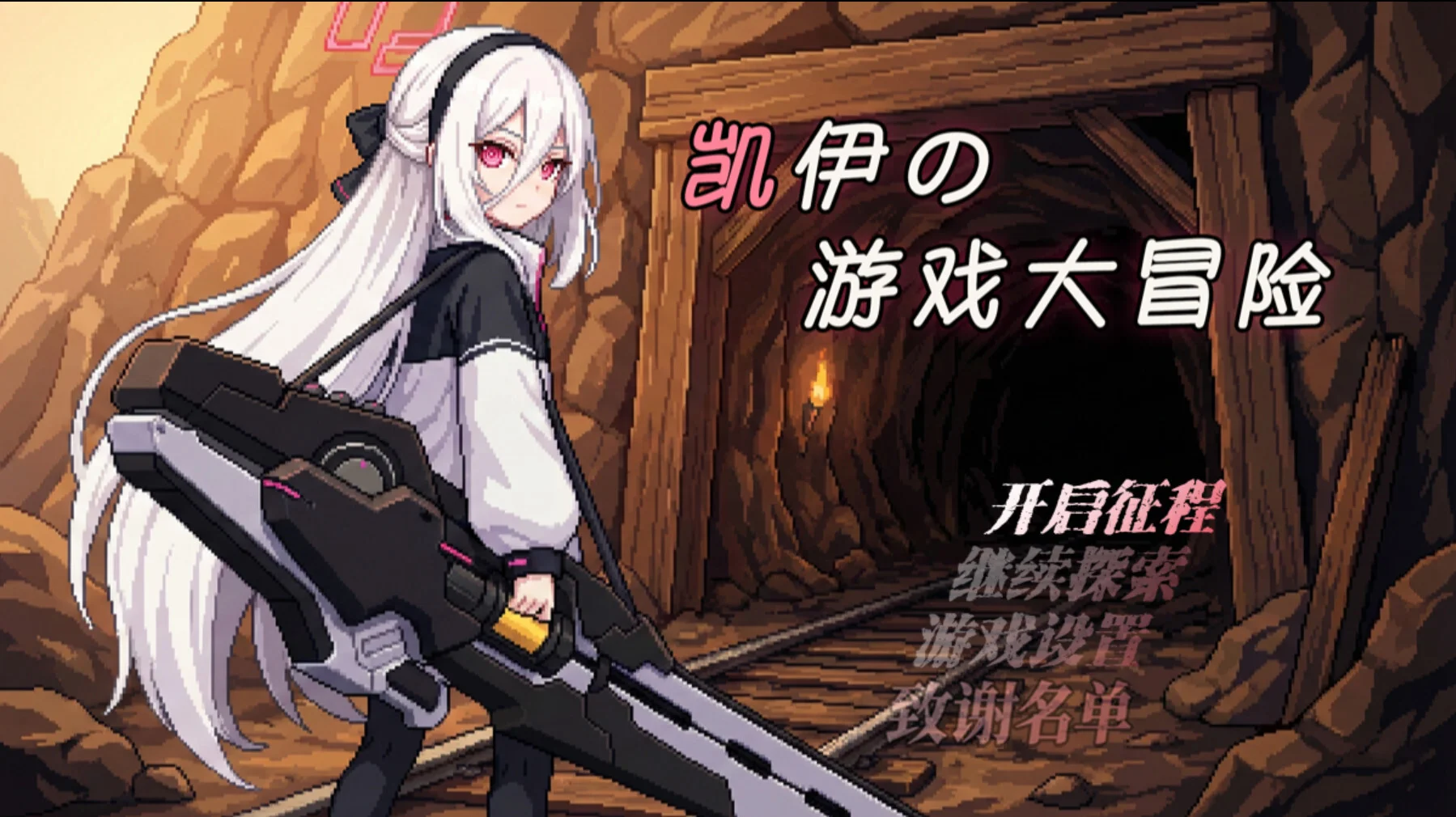 【RPG/双端/官中】凯伊的游戏大冒险 凯伊の游戏大冒险 v0.43【度盘/1.00G】