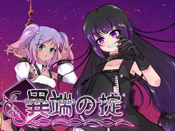 【RPG/双端/官中】异端戒律 異端の掟 Ver1.03【度盘/1.50G】