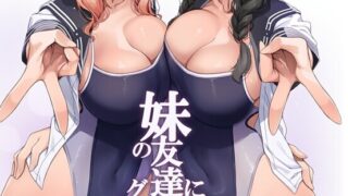 【本子/汉化】妹の友達にグイグイ攻められる話 1-3【4本/夸克/度盘/迅雷/100M】