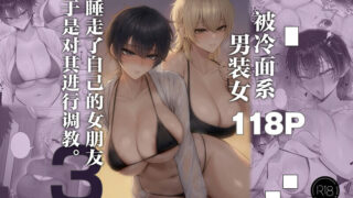 【本子/汉化】クール系男装女に彼女寝取られたから、わからせてやった 1-3【13本/夸克/度盘/迅雷/1000M】