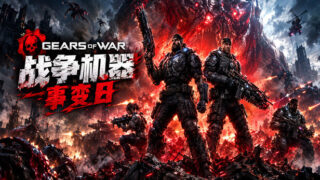 【游戏/官中】战争机器 事变日 Build.25724756 +预购特典+全DLC|解压即撸【度盘/夸克/迅雷】