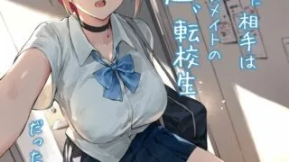 【本子/汉化】初めて指名した相手は クラスメイトの問題転校生 だった件!？1-2【4本/夸克/度盘/迅雷/300M】