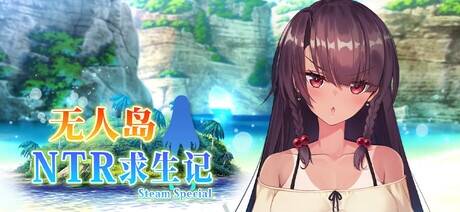 【RPG/官中/步兵】无人岛NTR求生记 SS/無人島サバイバーズ 含存档【度盘/1.22G】