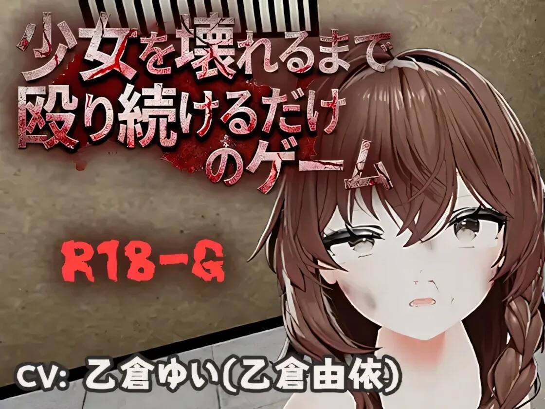 【SLG/双端/官中】不断殴打少女直到她崩溃的游戏 少女を壊れるまで殴り続けるだけのゲーム v1.0.0【度盘/679M】
