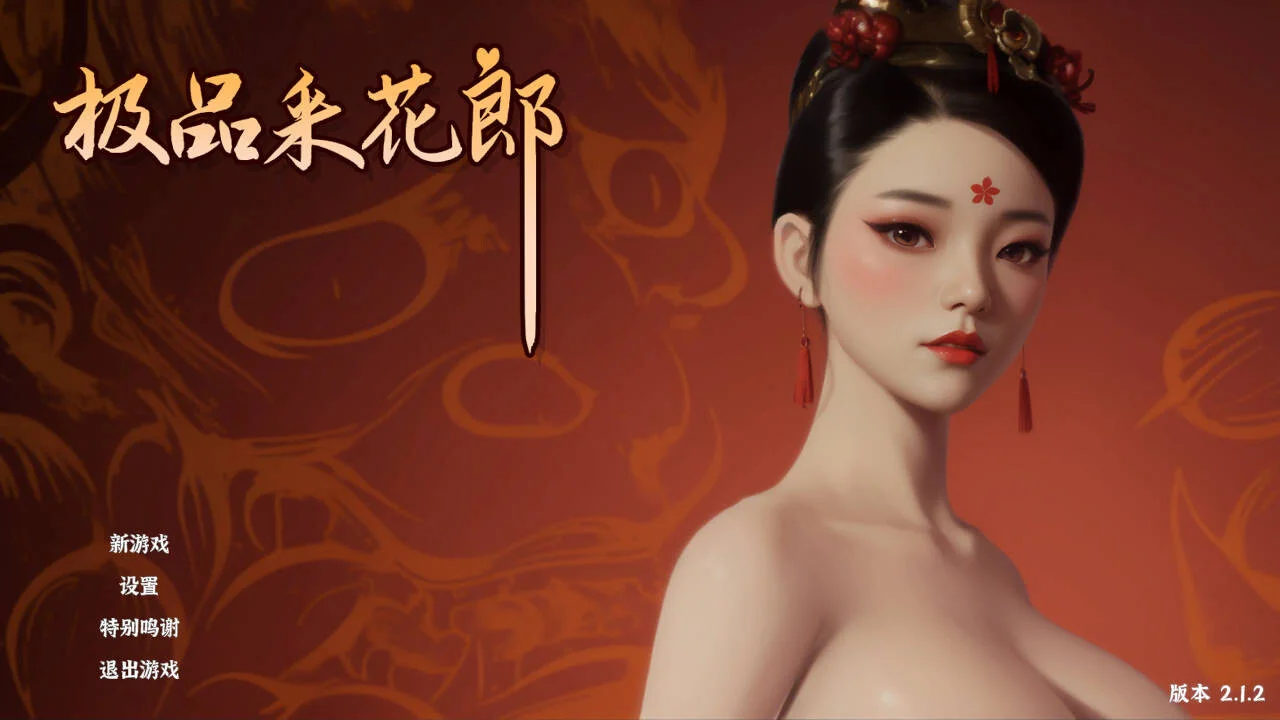 【3D/官中/步兵】极品采花郎 Romantic Escapades v2.1.2 +满金币+满物品 初始存档+通关存档【度盘/8.27G】