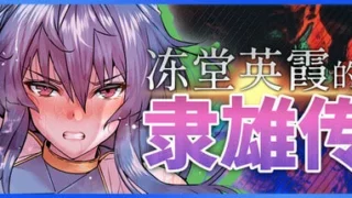 【RPG/官中步兵版】 冻堂英霞的隶雄传 Hiroka Toudou's Whore-o-ic Tale 【度盘/2.49G】