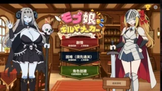 【SLG/官中】路人娘公会制作器 モブ娘ギルドメーカー Ver1.0.32【度盘/1.86G】