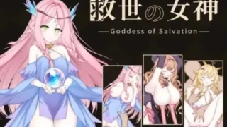 【SLG】救世女神 -Goddess of Salvation- 救世の女神 -Goddess of Salvation- 存档+全CG【度盘/330M】