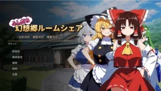 【SLG】不贞幻想乡合租生活 ～出轨、被寝取与催眠～ふしだら幻想郷ルームシェア～浮気も寝取りも催眠も～【度盘/200M】
