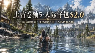 【MOD】《上古卷轴5》仔包 S2.0 Mod整合包【度盘/198.63g】