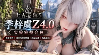 【游戏】《上古卷轴5》季梓虞实验室Mod整合包 Z4.0【夸克/度盘/1.8T】