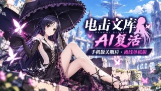 【单机游戏/安卓】《电击文库：零境交错》AI复活离线单机版【度盘/1.82G】