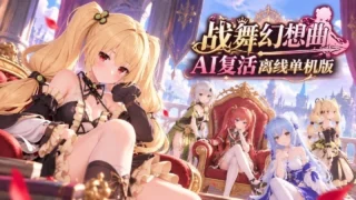 【单机游戏/安卓】战舞幻想曲 AI复活离线单机版【夸克/度盘/365.4M】