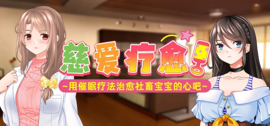 【ADV/官中/步兵】慈爱疗愈～用催眠疗法治愈社畜宝宝的心吧～ Babu Me Baby! バブみぃ・べいびぃ! v1.00【度盘/1.11G】