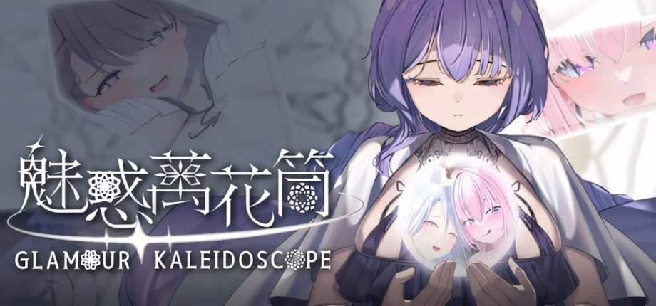 【SLG/官中/步兵】魅惑万花筒 Glamour Kaleidoscope v1.0.9【度盘/1.67G】