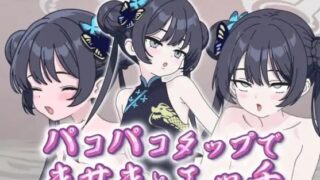 【SLG/生肉】啪啪点击与妃咲爱爱 #パコパコタップでキサキとエッチ【度盘】