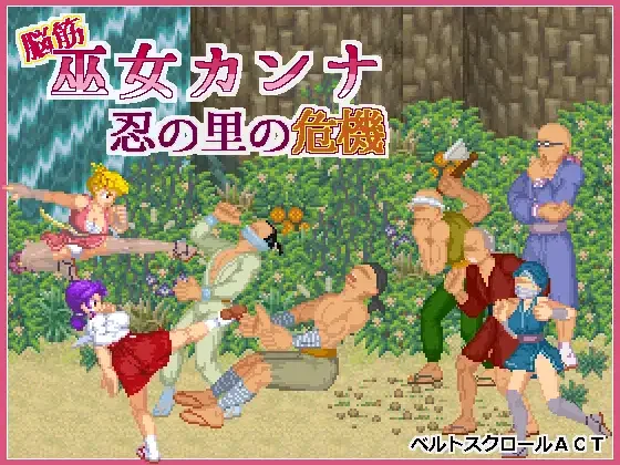 【ACT/官中】肌肉脑巫女神奈 忍者村之危机 脑筋巫女康娜 忍者求救 脳筋巫女カンナ 忍の里の危機 Ver1.0.1【度盘/125M】