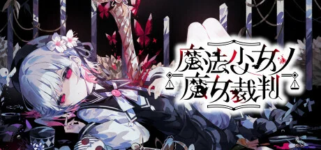 【PC/ADV】【Acacia】 魔法少女ノ魔女裁判/魔法少女的魔女审判 Ver.1.1.0 【5.87GB】【度盘/夸克】