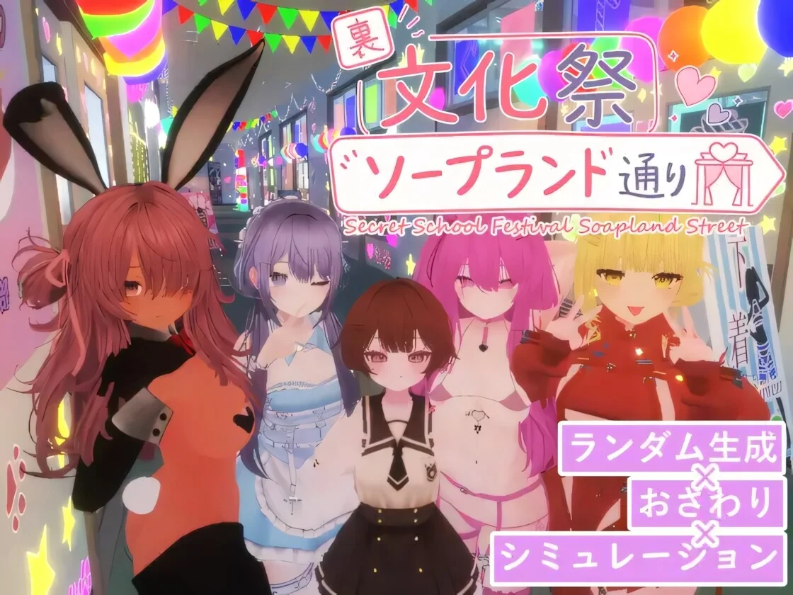 【3D/官中】暗文化祭泡泡浴街 裏文化祭ソープランド通り ver1.02【度盘/3.17G】