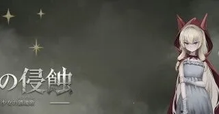 【RPG/官中】深渊侵蚀:诅咒与少女的安魂曲 深淵の侵蝕 ～呪われし少女の鎮魂歌～ Demo v0.1.6【度盘/1.30G】