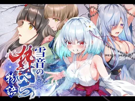 【RPG/AI汉化】雪音の仇討ち物語【RJ01612664】【度盘/971MB】