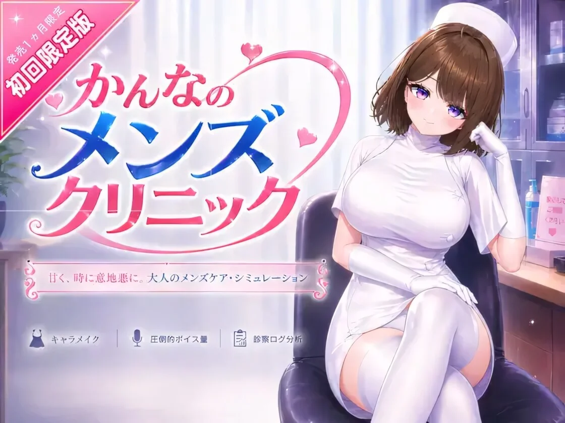 【3D/官中】神奈的男士诊所 かんなのメンズクリニック v26.07.24【度盘/8.65G】