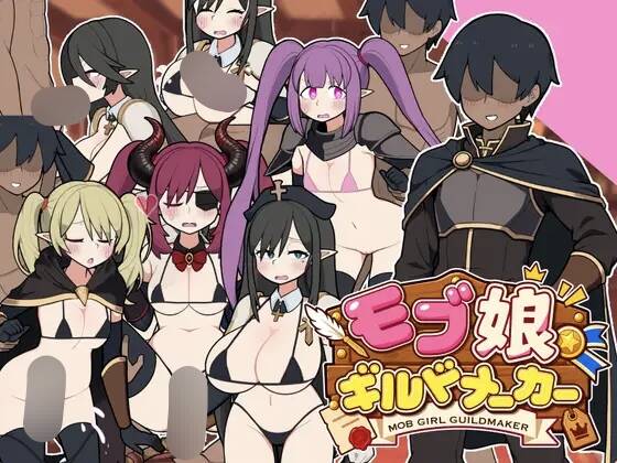 【SLG/官中】路人娘公会制作器/モブ娘ギルドメーカー【RJ01710819】【度盘/622MB】