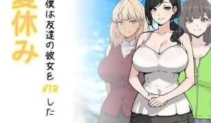 【SLG/AI汉化】暑假期间，我把朋友的恋人给ntr了 夏休み、僕は友達の彼女をNTRした【度盘/迅雷/UC/1.2GB】