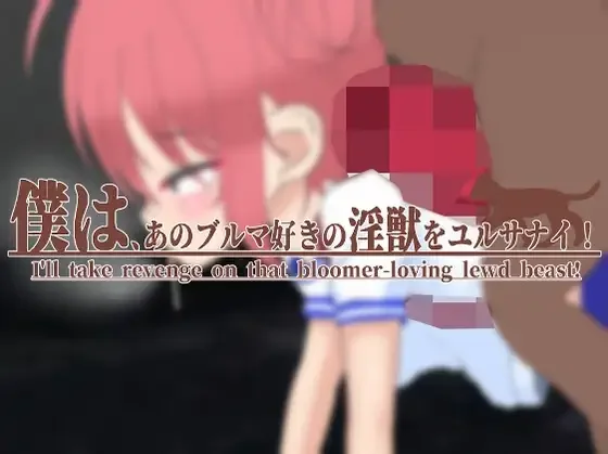 【SLG/官中】我饶不了那个好色运动短裤的禽兽！ 僕は、あのブルマ好きの淫獣をユルサナイ! v1.1【度盘/1.97G】