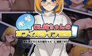 【SLG/双端/汉化】冲击！OL姐姐的办公室直播~ 衝撃! OL姉ちゃんのオフィスライブ配信 V1.26【PC264MB+安卓354MB/度盘/迅雷/UC】