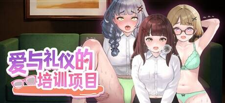 【SLG/官中】爱与礼仪的培训项目/愛のある生活指導【度盘/325MB】