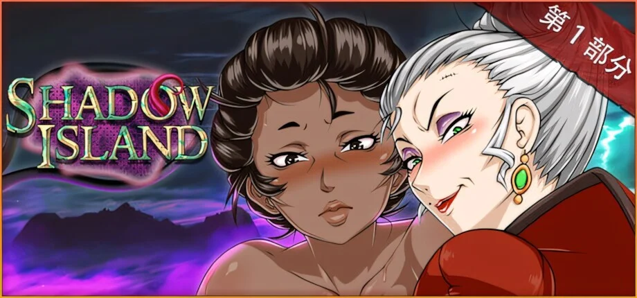 【SLG/双端/官中】暗影岛 Shadow Island: Part I 🔞 Shadow Island R15 R15【度盘/3.66G】