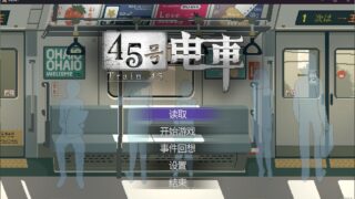 【RPG/官中/步兵】45号电车 45番电车 V1.0.6.4 +存档【度盘/1.22G】