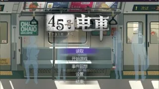 【RPG/官中/步兵】45号电车 45番电车 V1.0.6.4 +存档【度盘/1.22G】