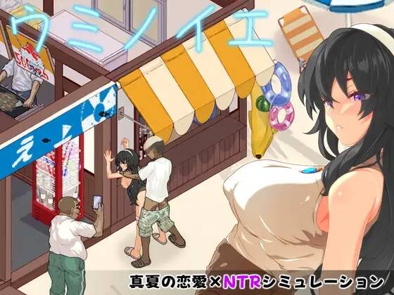 【SLG/AI汉化】ウミノイエ～NTR物語～【RJ01694710】【度盘/588MB】