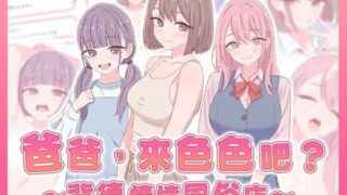 【SLG/双端/汉化】爸爸，来色色吧? 〜背德情境风俗店〜【PC272MB+安卓113MB/度盘/迅雷/UC】
