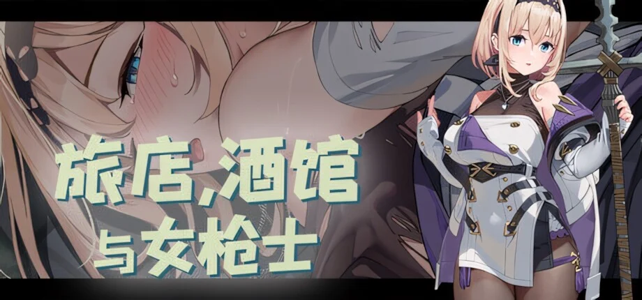 【SLG/官中/步兵】旅店，酒馆与女枪士 Tavern, Inn, and the Halberd 宿と酒場とハルバード v1.1.1【度盘/523M】