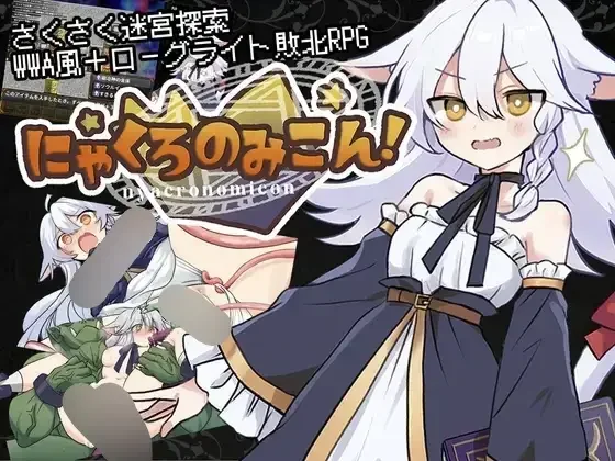 【RPG/AI汉化】にゃくろのみこん！ ver2.00【RJ01519862】【度盘/512MB】