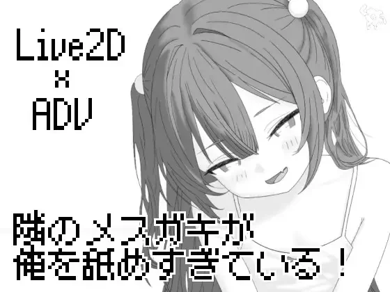 【SLG/AI汉化】隔壁的雌小鬼太小瞧我了 隣のメ〇ガキが俺を舐めすぎている! v26.04.21【度盘/254M】