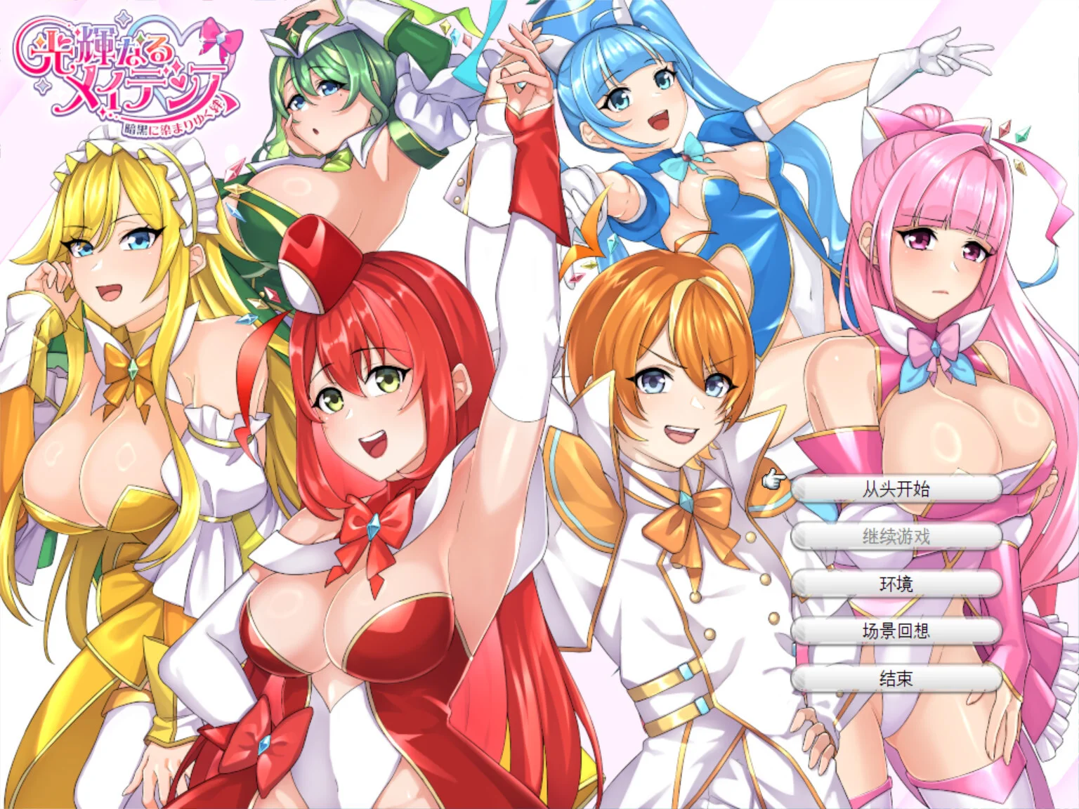 【RPG/汉化】光辉的少女们～逐渐被黑暗浸染的羁绊～光輝なるメイデンス～暗黒に染まりゆく絆～ +全CG存档【度盘/2.60G】