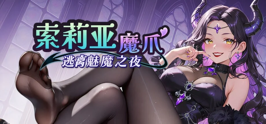 【SLG/官中/步兵】索莉亚魔爪 逃离魅魔之夜 ソリアの魔手 〜サキュバス・ナイトからの脱出〜 Claws of Soria v1.0.5【度盘/1.22G】